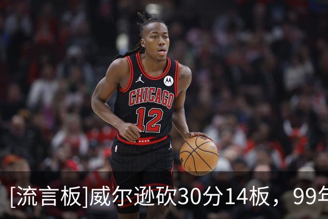 [流言板]威尔逊砍30分14板，99年来首位生涯前三场拿下30+10的球员